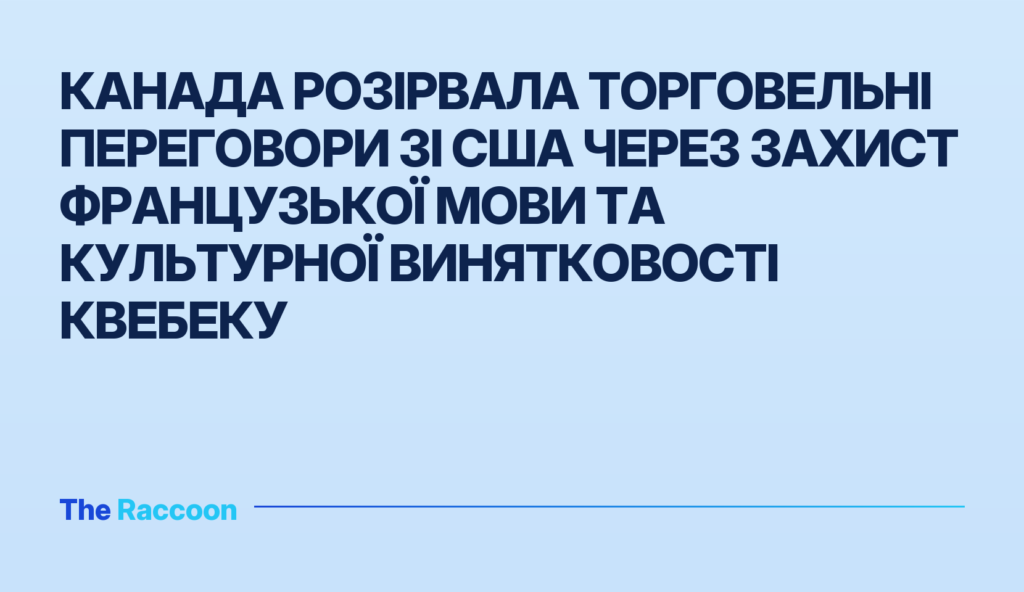 Канада розірвала торговельні переговори зі США через захист французької мови та культурної винятковості Квебеку