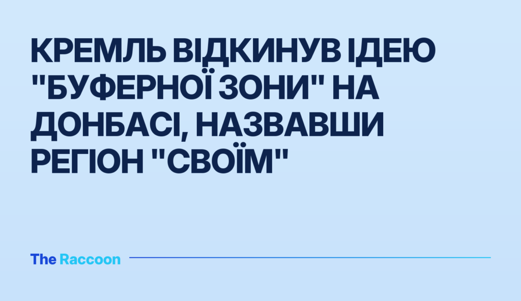 Кремль відкинув ідею "буферної зони" на Донбасі, назвавши регіон "своїм"
