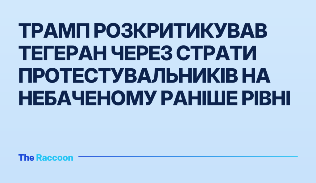 Трамп розкритикував Тегеран через страти протестувальників на небаченому раніше рівні