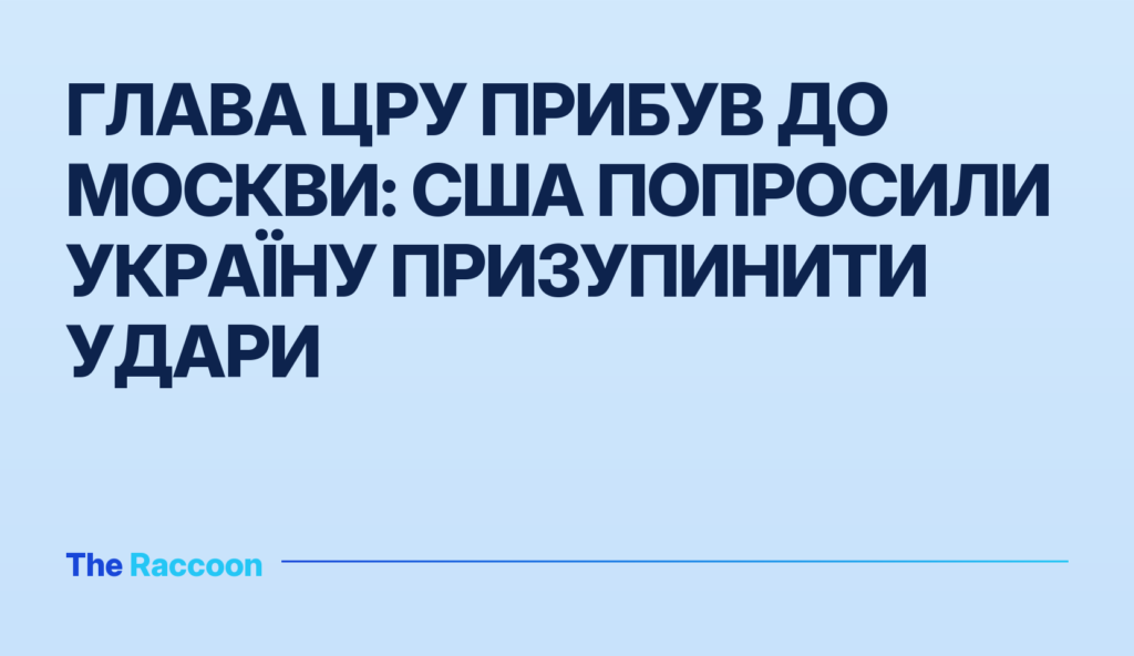 Глава ЦРУ прибув до Москви: США попросили Україну призупинити удари