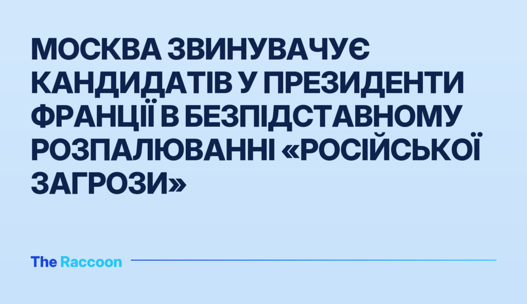 Москва звинувачує кандидатів у президенти Франції в безпідставному розпалюванні «російської загрози»