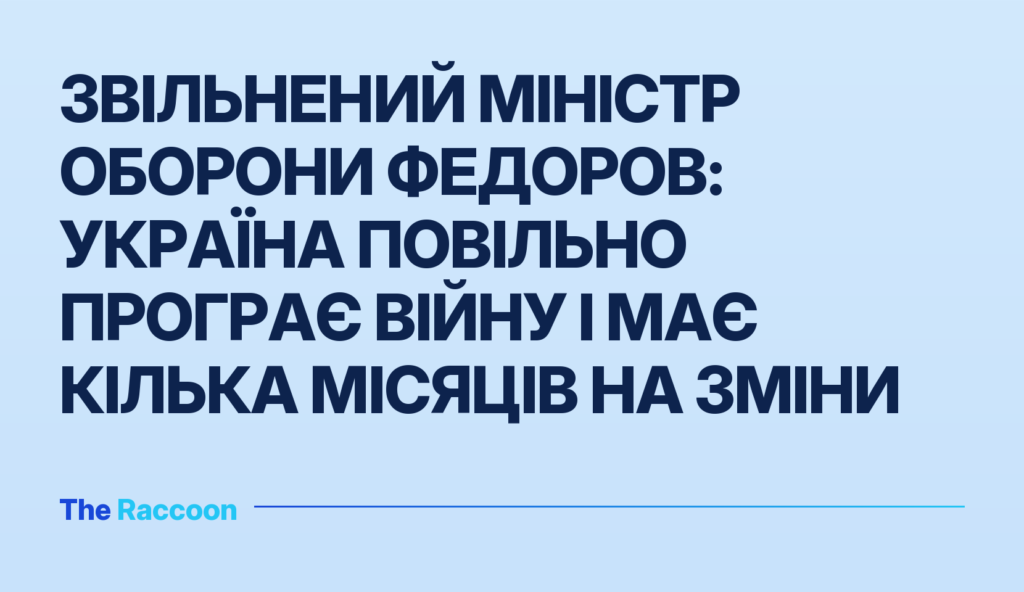 Звільнений міністр оборони Федоров: Україна повільно програє війну і має кілька місяців на зміни