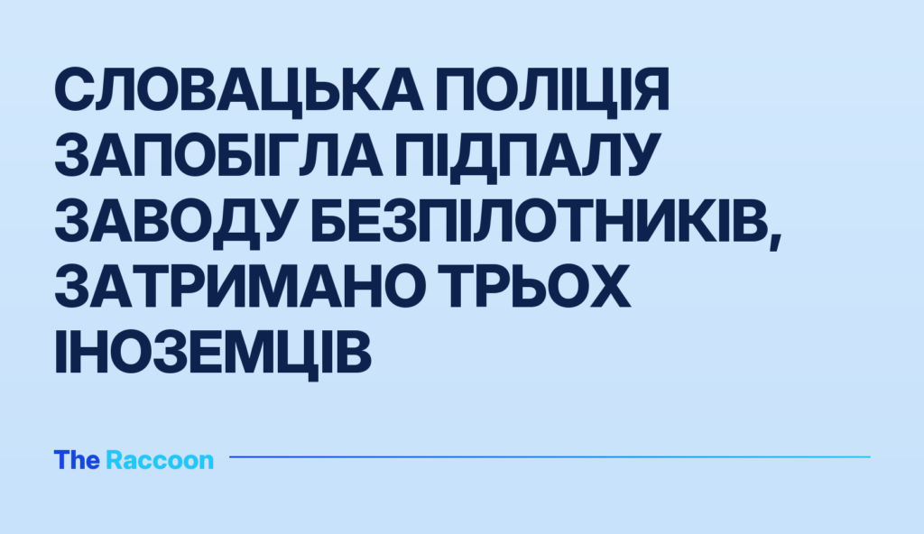 Словацька поліція запобігла підпалу заводу безпілотників, затримано трьох іноземців