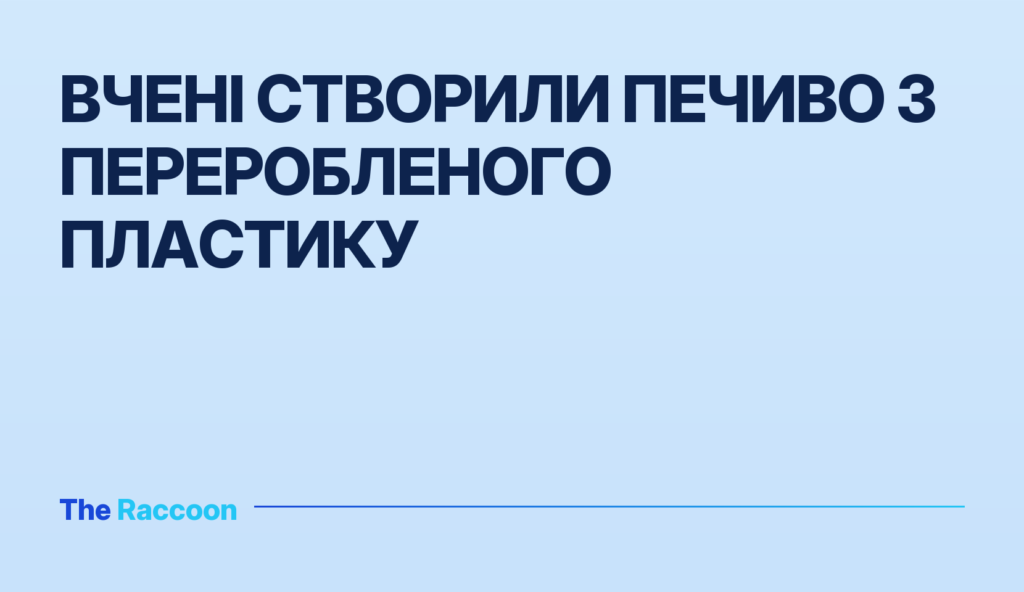 Вчені створили печиво з переробленого пластику