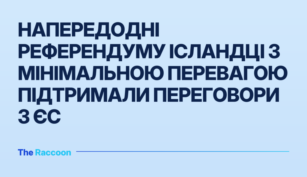Напередодні референдуму ісландці з мінімальною перевагою підтримали переговори з ЄС