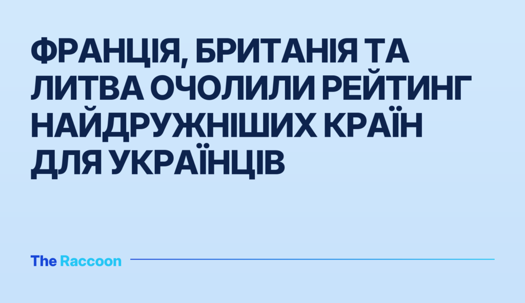 Франція, Британія та Литва очолили рейтинг найдружніших країн для українців