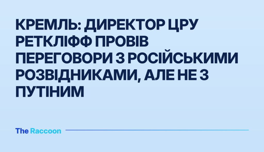 Кремль: Директор ЦРУ Реткліфф провів переговори з російськими розвідниками, але не з Путіним