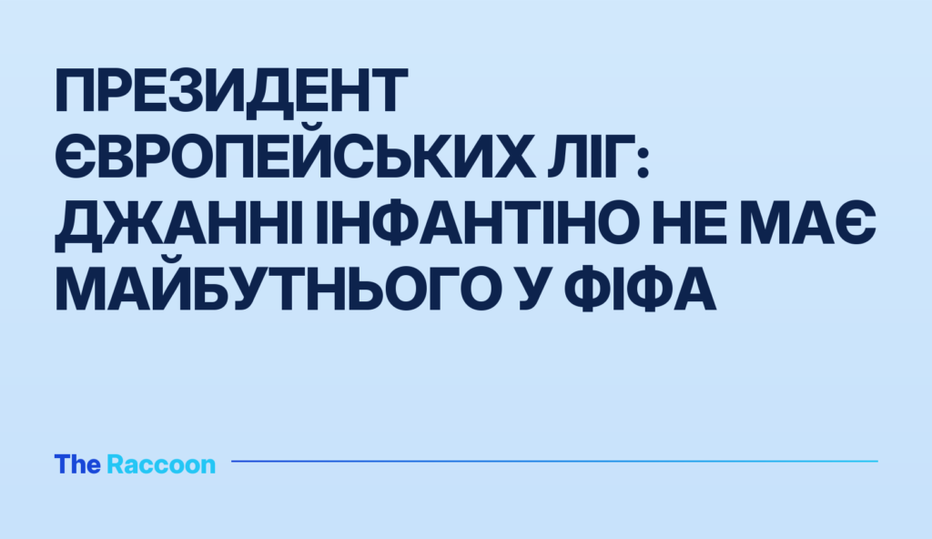 Президент Європейських ліг: Джанні Інфантіно не має майбутнього у ФІФА