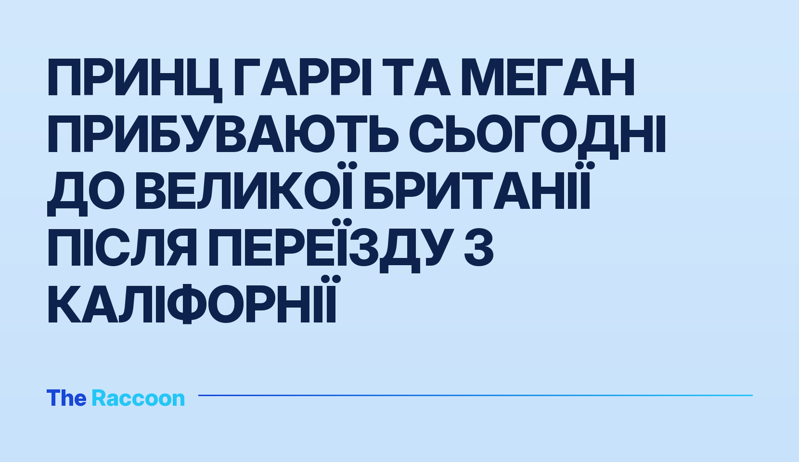 Принц Гаррі та Меган прибувають сьогодні до Великої Британії після переїзду з Каліфорнії