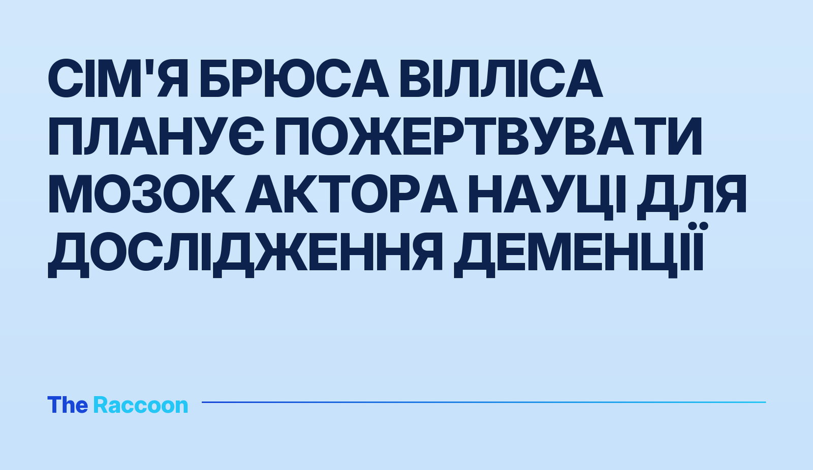 Сім'я Брюса Вілліса планує пожертвувати мозок актора науці для дослідження деменції
