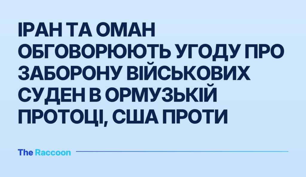 Іран та Оман обговорюють угоду про заборону військових суден в Ормузькій протоці, США проти