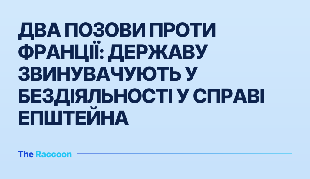 Два позови проти Франції: державу звинувачують у бездіяльності у справі Епштейна