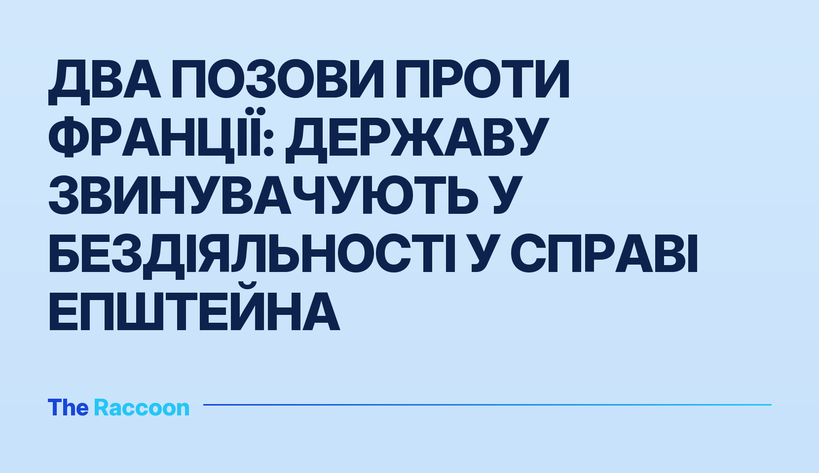 Два позови проти Франції: державу звинувачують у бездіяльності у справі Епштейна