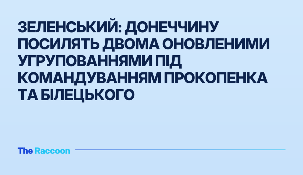 Зеленський: Донеччину посилять двома оновленими угрупованнями під командуванням Прокопенка та Білецького