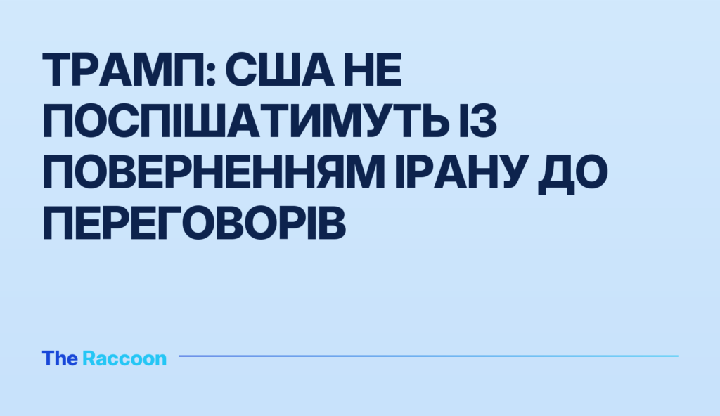 Трамп: США не поспішатимуть із поверненням Ірану до переговорів Трамп: США не поспішатимуть із поверненням Ірану до переговорів