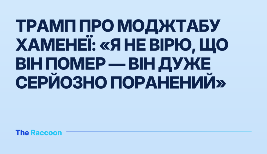 Трамп про Моджтабу Хаменеї: «Я не вірю, що він помер — він дуже серйозно поранений»