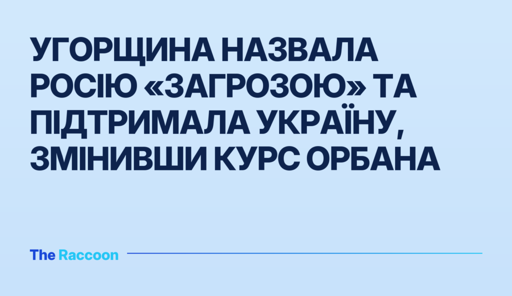 Угорщина назвала Росію «загрозою» та підтримала Україну, змінивши курс Орбана