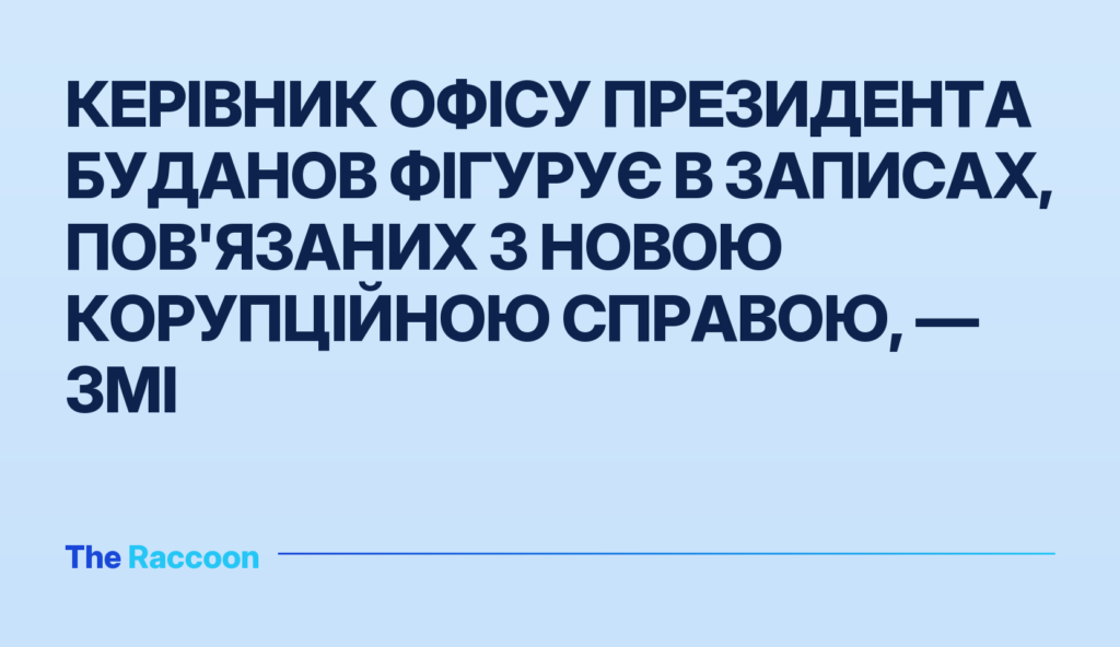 Керівник Офісу президента Буданов фігурує в записах, пов'язаних з новою корупційною справою, — ЗМІ