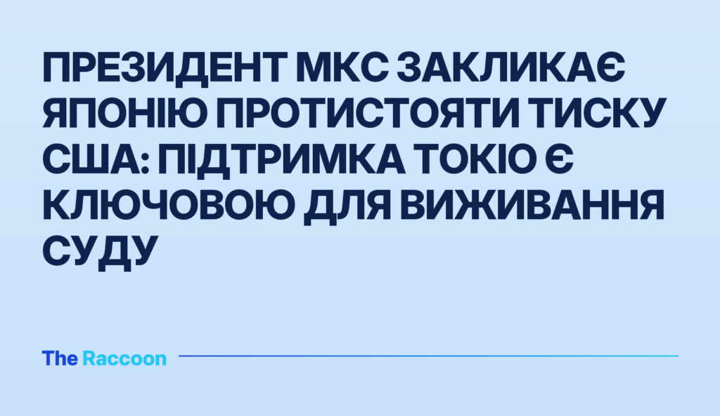 Президент МКС закликає Японію протистояти тиску США: підтримка Токіо є ключовою для виживання суду
