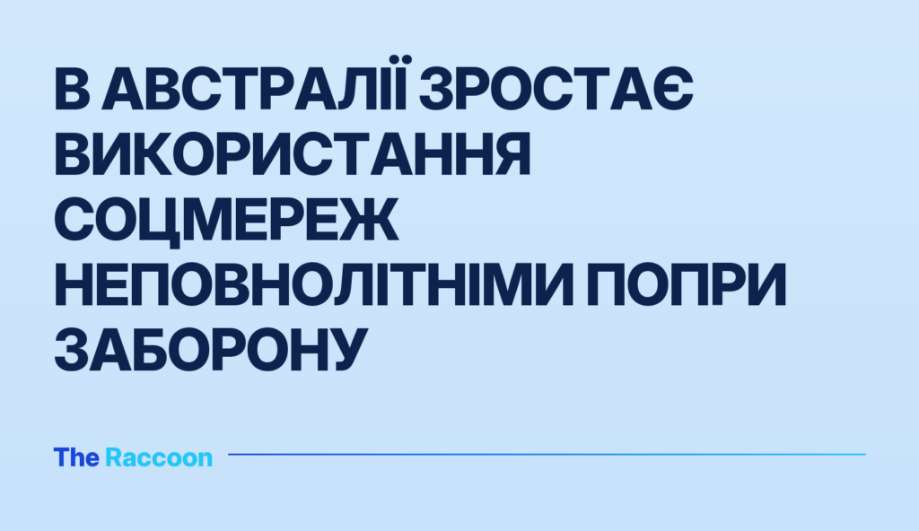 В Австралії зростає використання соцмереж неповнолітніми попри заборону