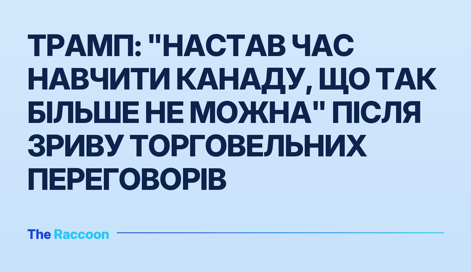 Трамп: "Настав час навчити Канаду, що так більше не можна" після зриву торговельних переговорів