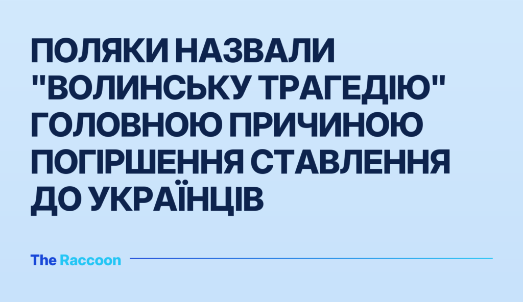 Поляки назвали "Волинську трагедію" головною причиною погіршення ставлення до українців