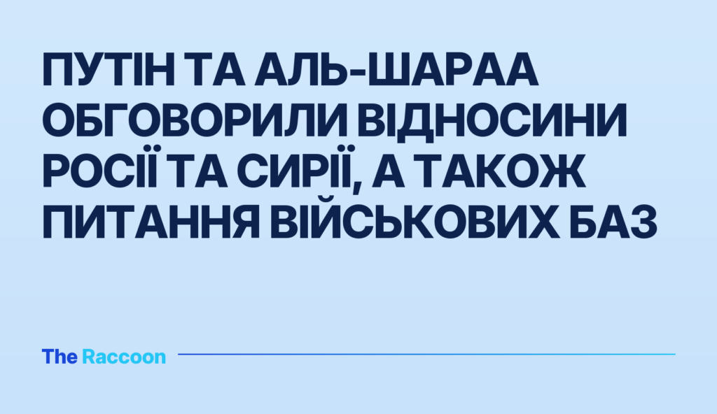 Путін та аль-Шараа обговорили відносини Росії та Сирії, а також питання військових баз