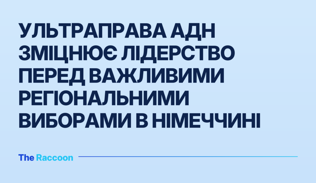 Ультраправа АдН зміцнює лідерство перед важливими регіональними виборами в Німеччині