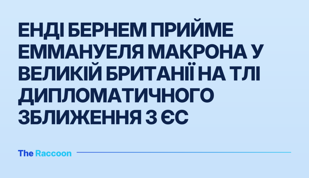Енді Бернем прийме Еммануеля Макрона у Великій Британії на тлі дипломатичного зближення з ЄС