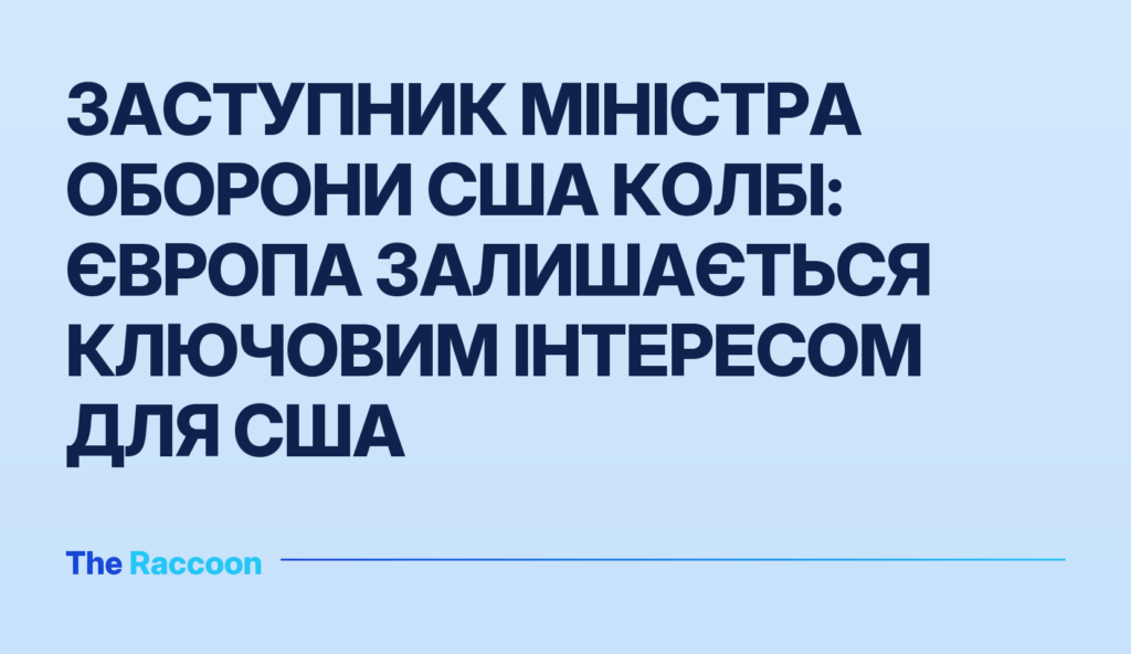Заступник міністра оборони США Колбі: Європа залишається ключовим інтересом для США