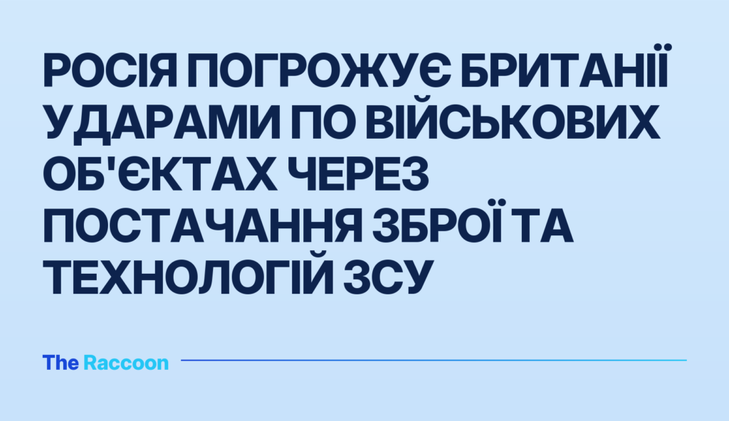Росія погрожує Британії ударами по військових об'єктах через постачання зброї та технологій ЗСУ