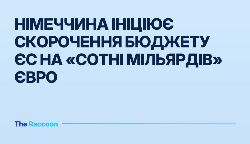 Німеччина ініціює скорочення бюджету ЄС на «сотні мільярдів» євро