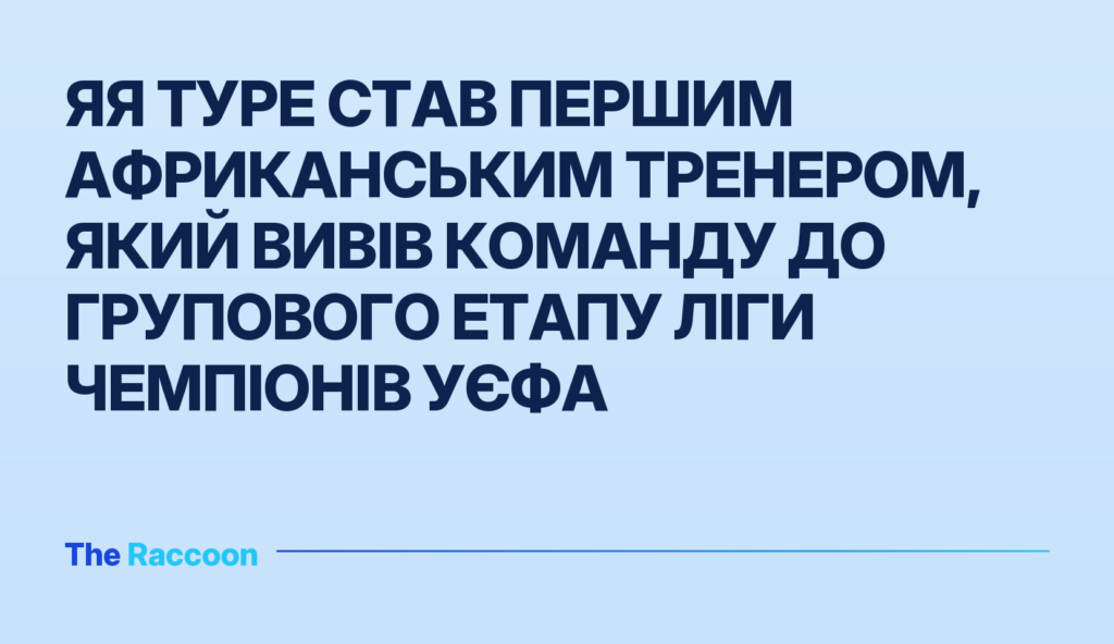 Яя Туре став першим африканським тренером, який вивів команду до групового етапу Ліги чемпіонів УЄФА