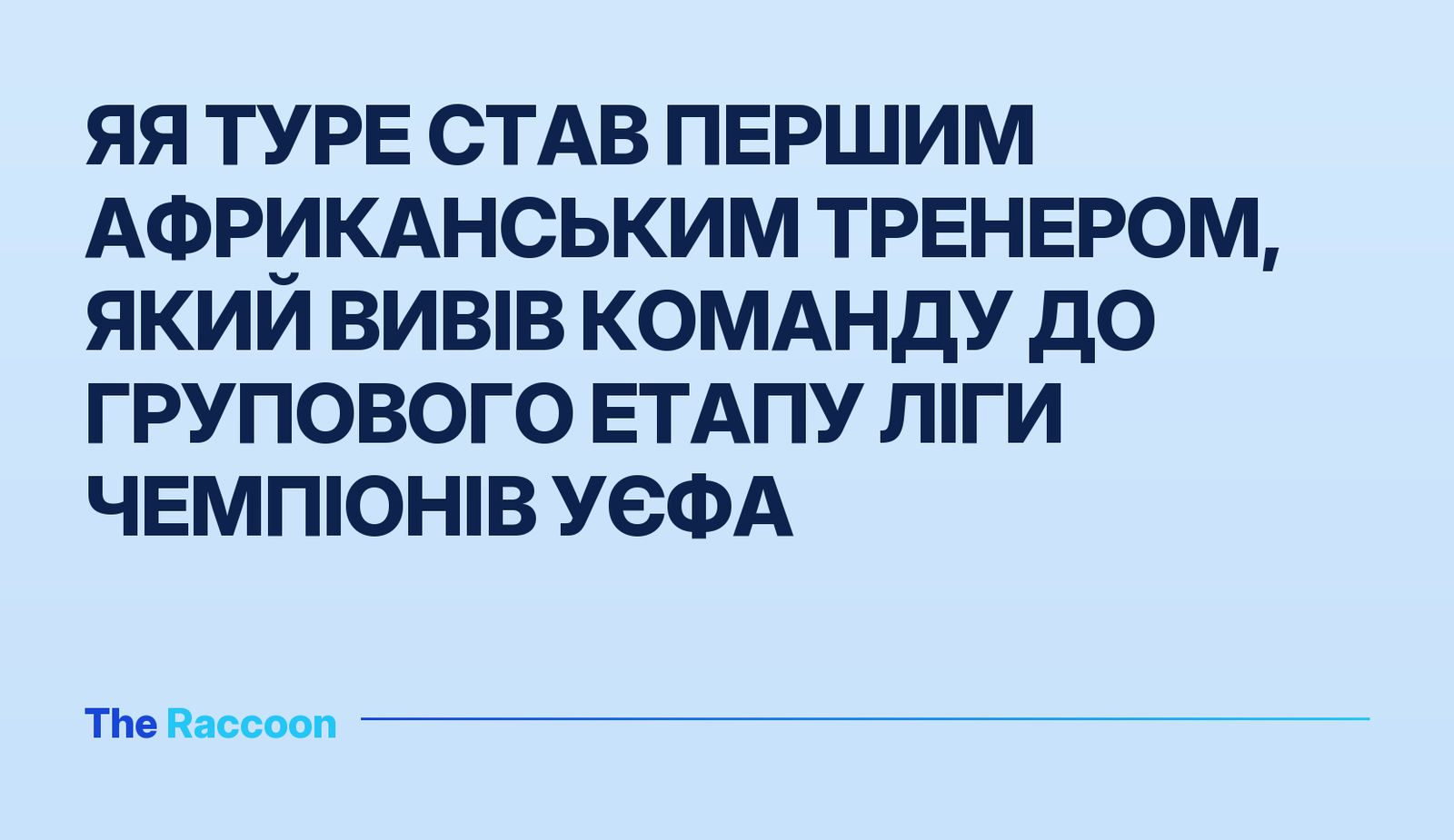 Яя Туре став першим африканським тренером, який вивів команду до групового етапу Ліги чемпіонів УЄФА