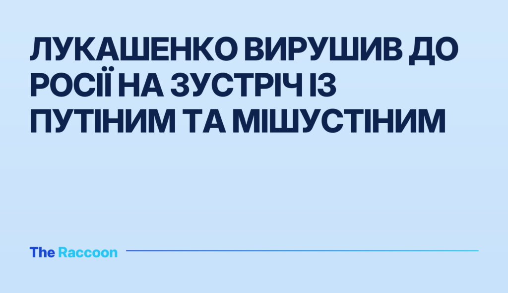 Лукашенко вирушив до Росії на зустріч із Путіним та Мішустіним