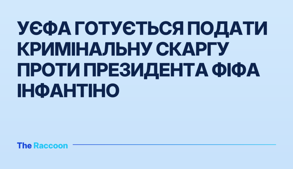 УЄФА готується подати кримінальну скаргу проти президента ФІФА Інфантіно