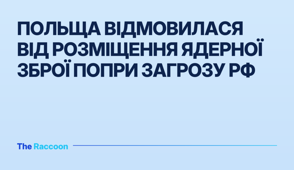 Польща відмовилася від розміщення ядерної зброї попри загрозу РФ