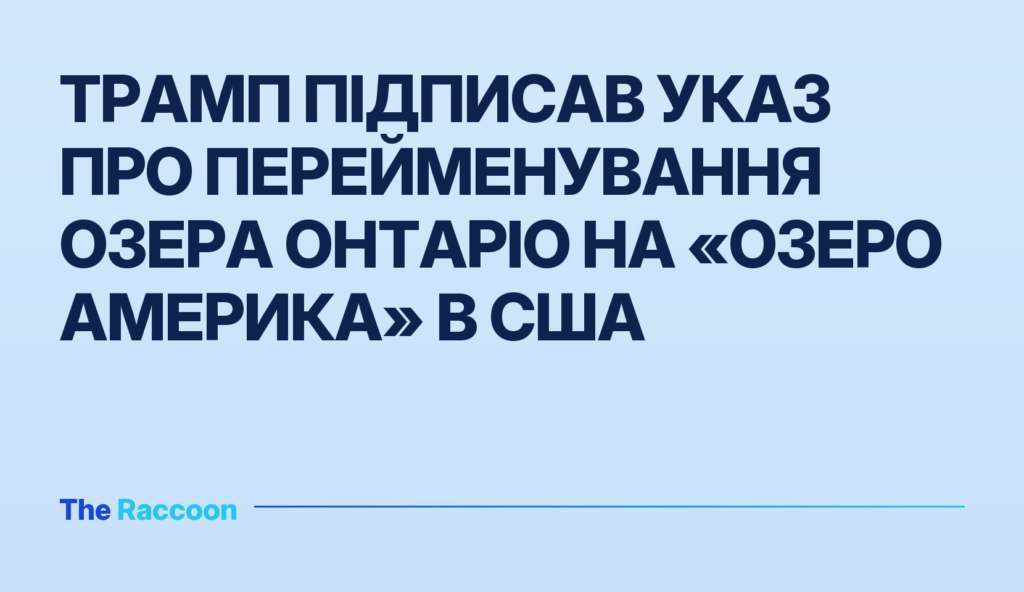 Трамп підписав указ про перейменування озера Онтаріо на «Озеро Америка» в США