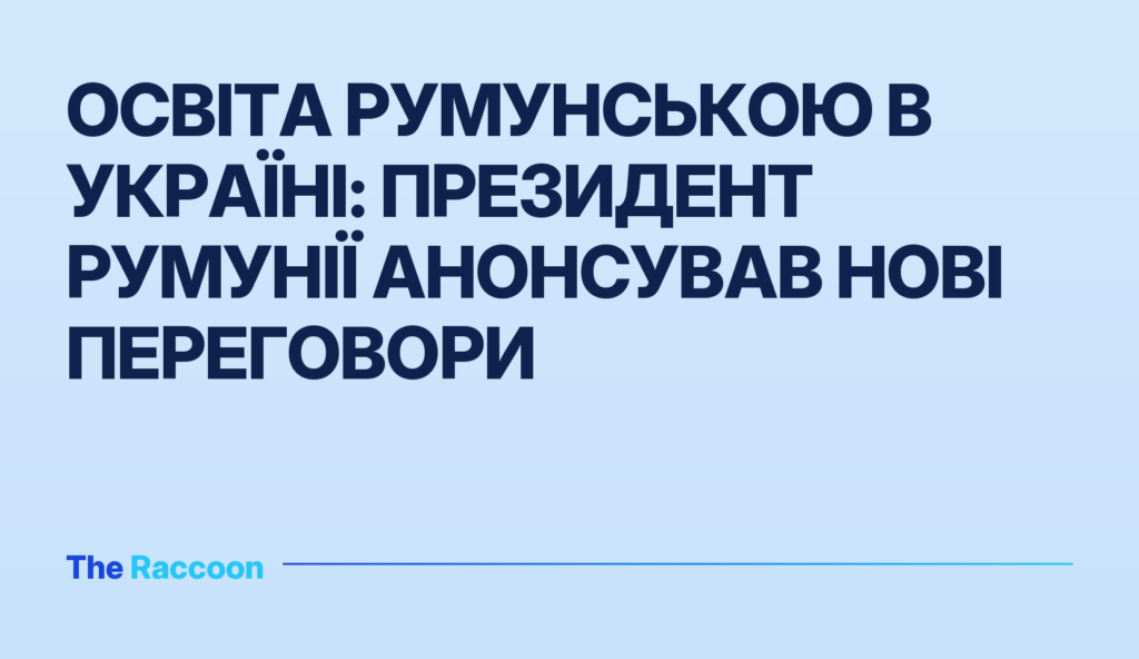 Освіта румунською в Україні: президент Румунії анонсував нові переговори