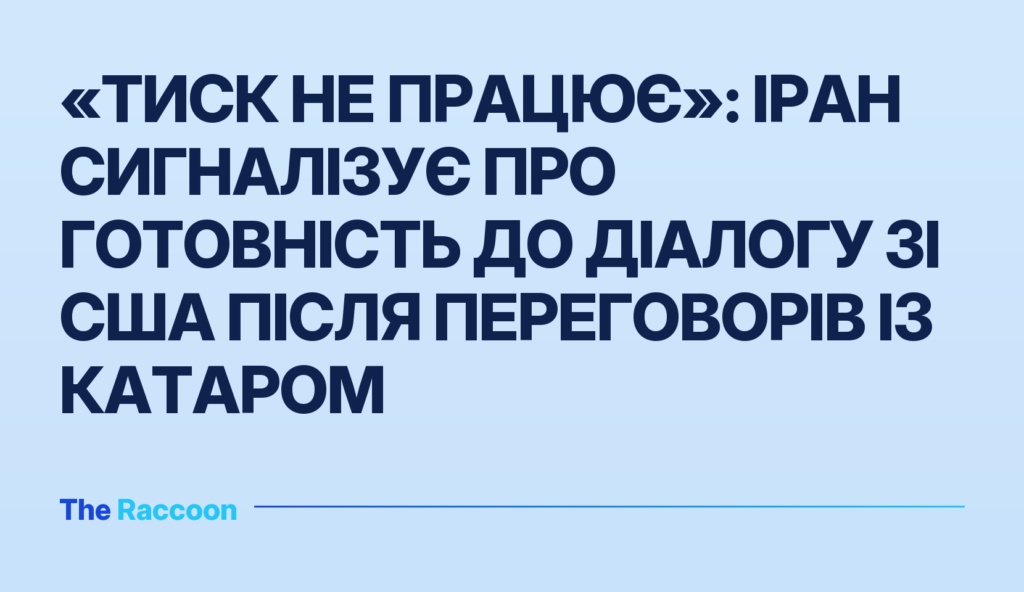 «Тиск не працює»: Іран сигналізує про готовність до діалогу зі США після переговорів із Катаром