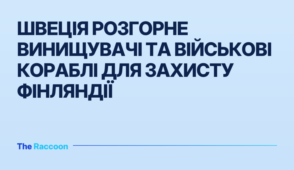 Швеція розгорне винищувачі та військові кораблі для захисту Фінляндії