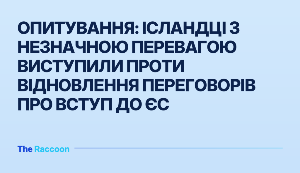 Опитування: ісландці з незначною перевагою виступили проти відновлення переговорів про вступ до ЄС