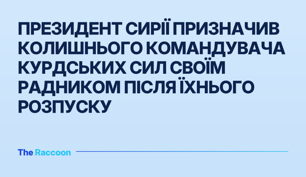 Президент Сирії призначив колишнього командувача курдських сил своїм радником після їхнього розпуску