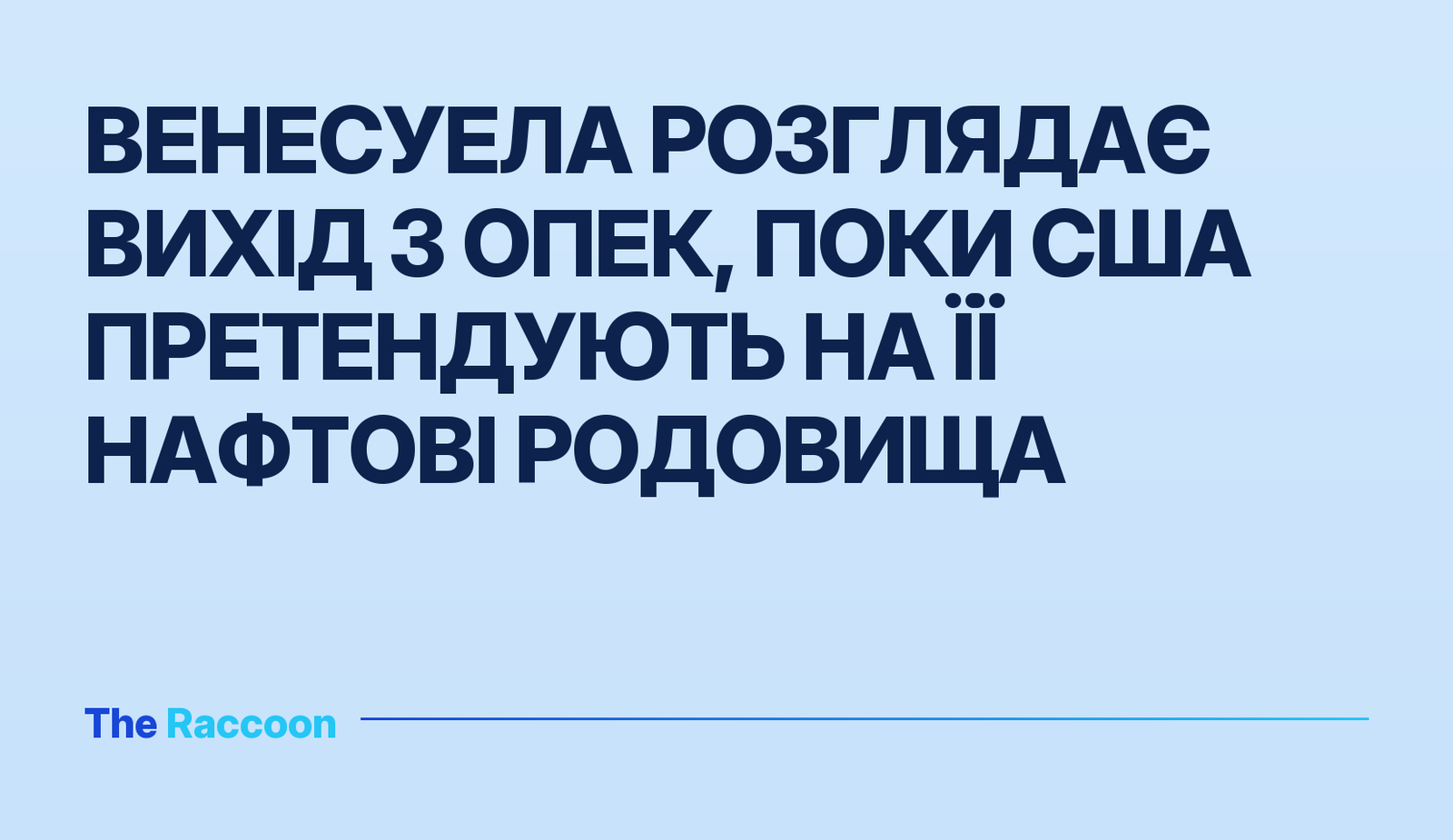 Венесуела розглядає вихід з ОПЕК, поки США претендують на її нафтові родовища