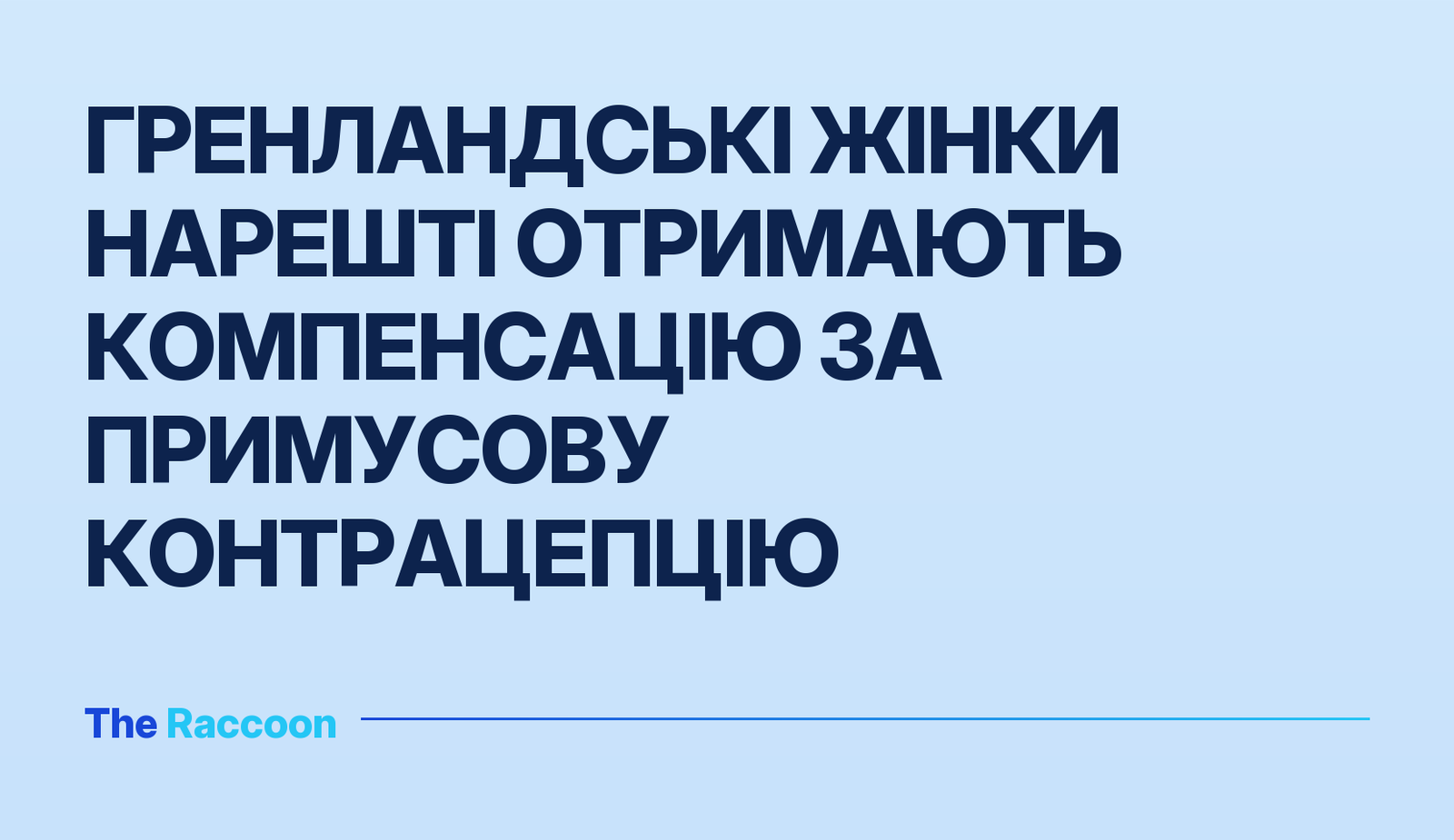 Гренландські жінки нарешті отримають компенсацію за примусову контрацепцію
