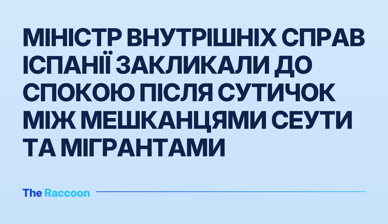 Міністр внутрішніх справ Іспанії закликали до спокою після сутичок між мешканцями Сеути та мігрантами