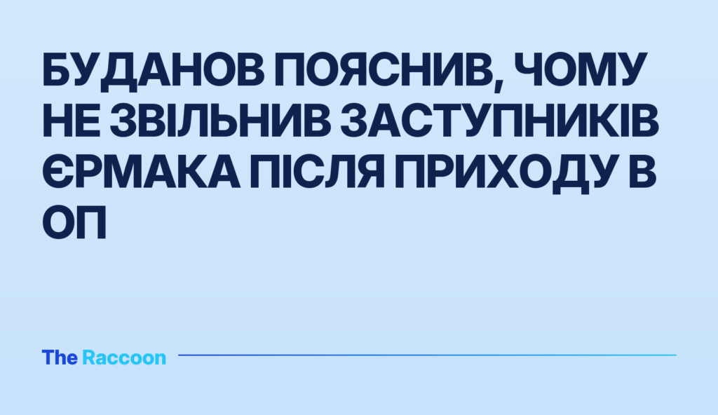 Буданов пояснив, чому не звільнив заступників Єрмака після приходу в ОП