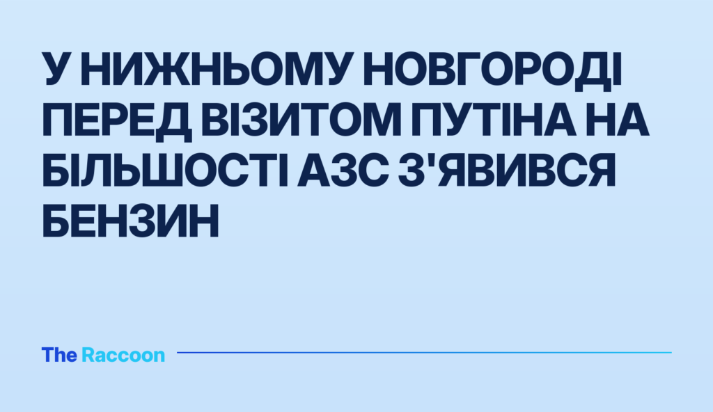 У Нижньому Новгороді перед візитом Путіна на більшості АЗС з'явився бензин