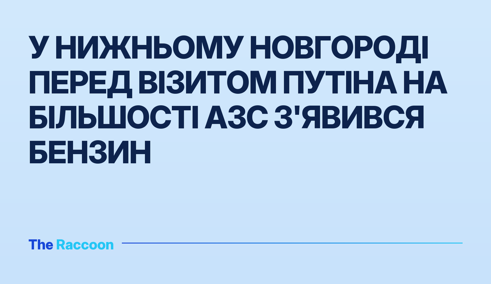 У Нижньому Новгороді перед візитом Путіна на більшості АЗС з'явився бензин