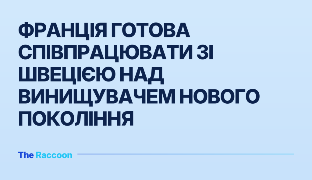 Франція готова співпрацювати зі Швецією над винищувачем нового покоління